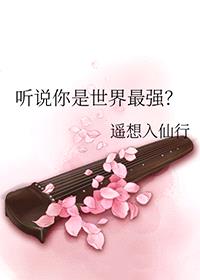 [综漫] 听说你是世界最强