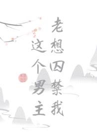 这个男主老想囚禁我（快穿BL）