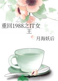 重回1988之IT女王