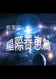 找家记--星际养崽篇