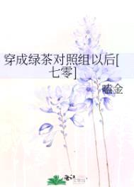 穿成绿茶对照组以后[七零]