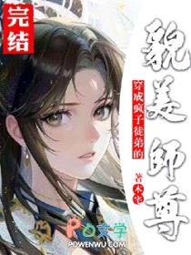 穿成疯子徒弟的貌美师尊后