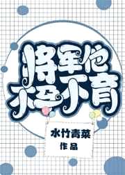 将军他不孕不育