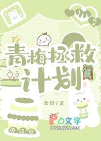 青梅拯救计划