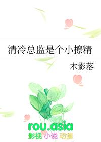 清冷总监是个小撩精