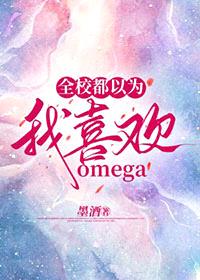 全校都以为我喜欢omega