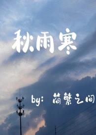 秋雨寒（师生年下）