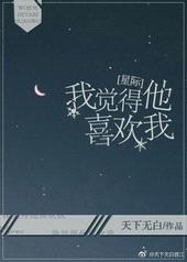 我觉得他喜欢我[星际]